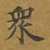 众