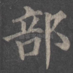 部