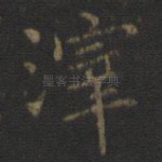 滓