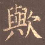欤