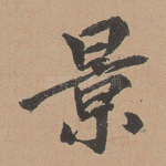景