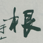 根