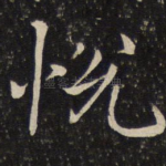 悦