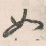 如