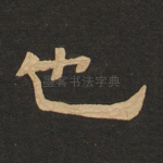 也
