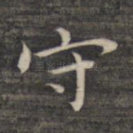 守