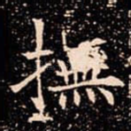 撫