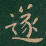 遂