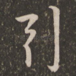 引