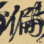 偏