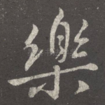 乐
