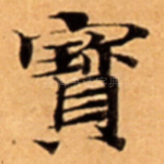 寳