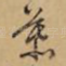 慕