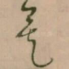 矣