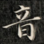 音