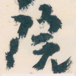 院
