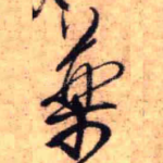 药