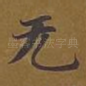 无