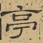 亭