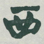 西