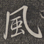 风