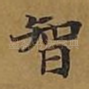 智