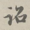 诏