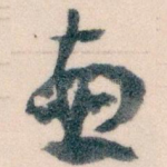 惠
