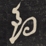 钓