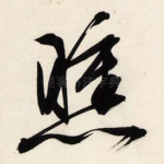 曛