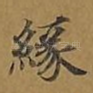 缘