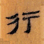 行