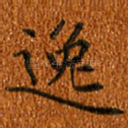 逸