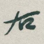 右