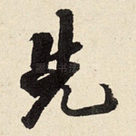 先