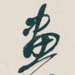 畫