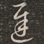 迟