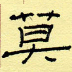 莫