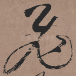 飛