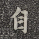 自