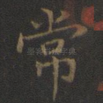 常