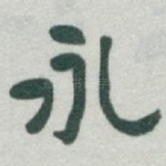 永