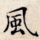 风