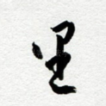里
