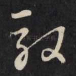 驭