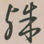 殊