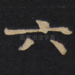 六