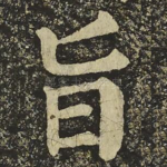 旨