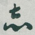 志