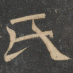 氏